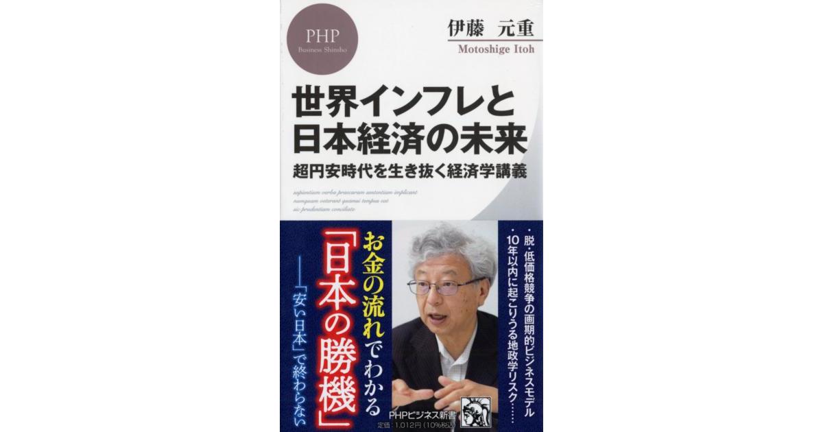世界インフレと日本経済の未来 | 伊藤 元重著 | 書籍|PHP研究所 世界インフレと日本経済の未来 | 伊藤 元重著 | 書籍|PHP研究所