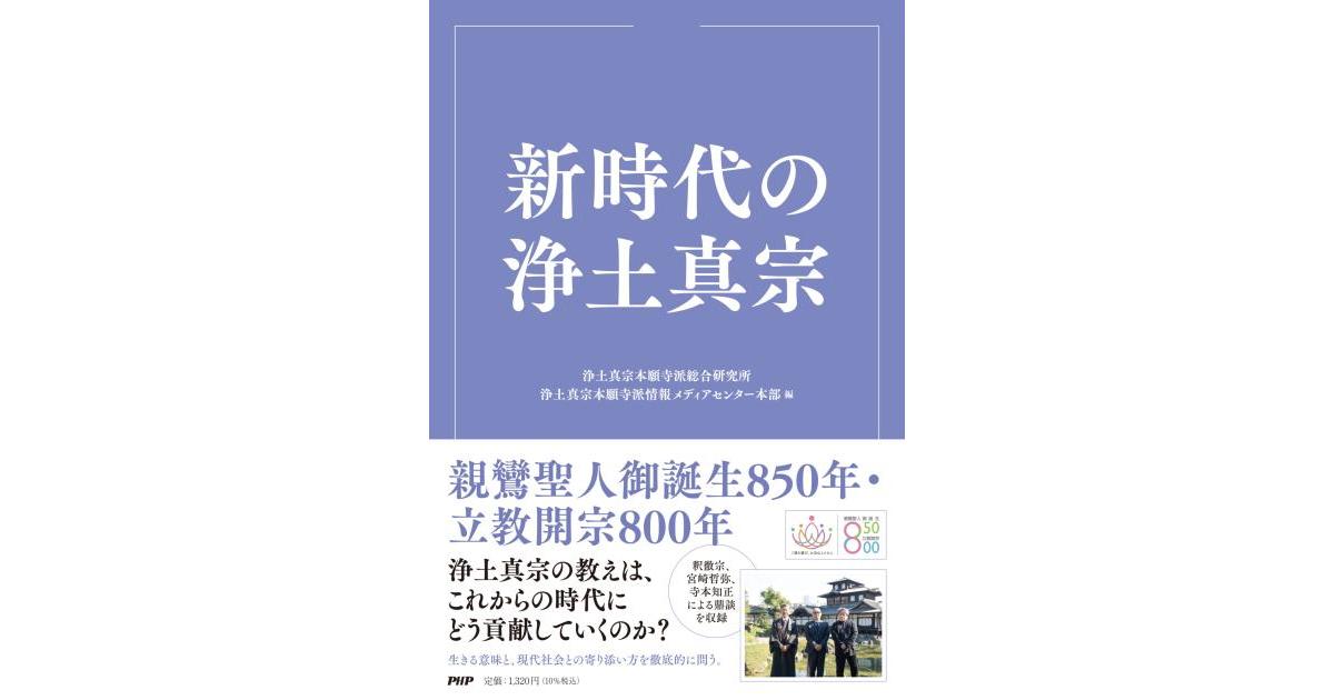 新時代の浄土真宗 | 浄土真宗本願寺派総合研究所編 浄土真宗本願寺派
