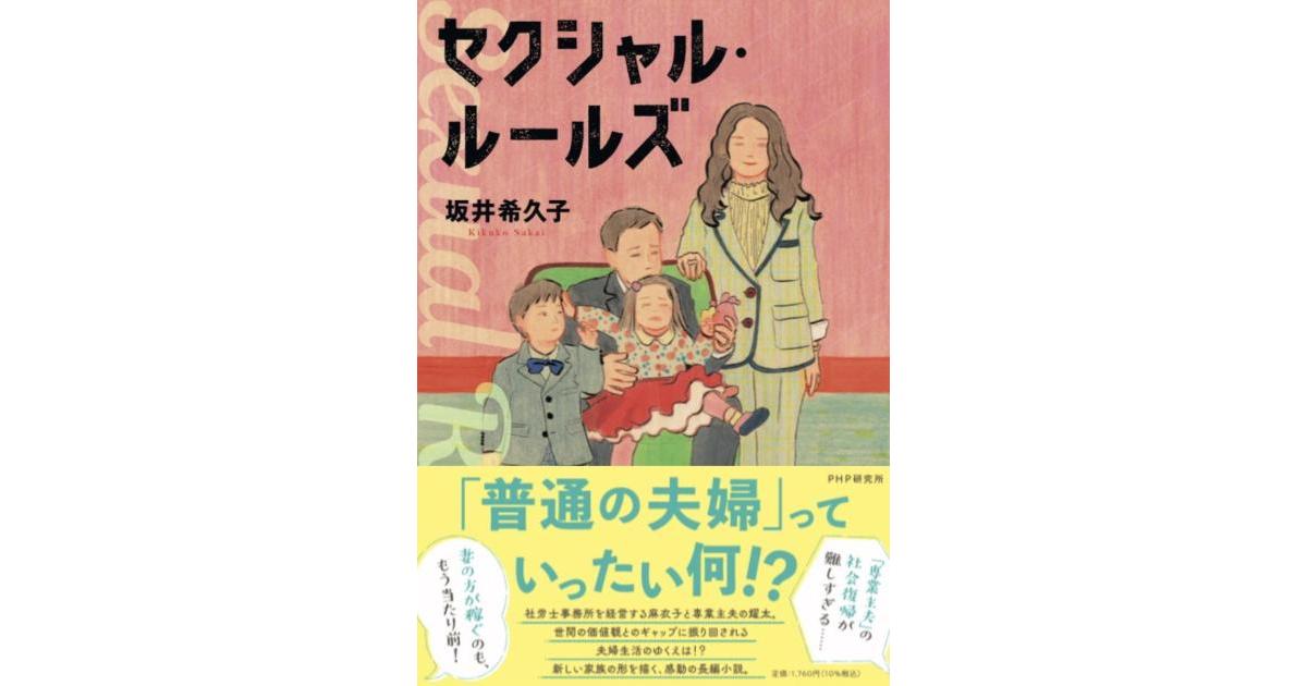 セクシャル・ルールズ | 坂井 希久子著 | 書籍｜PHP研究所