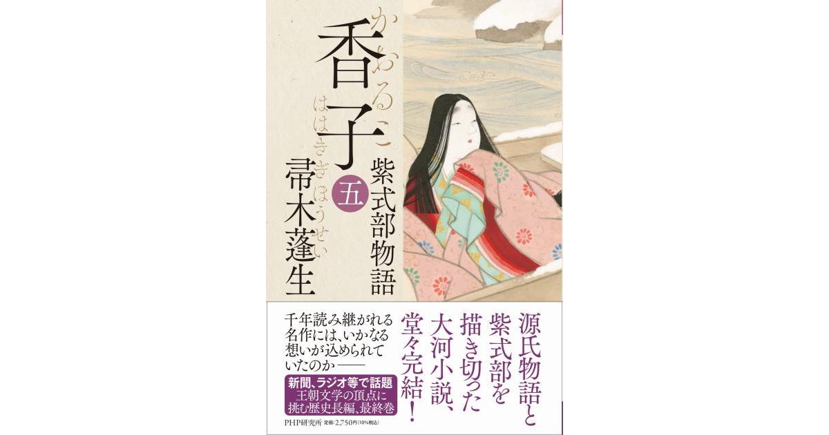 香子（五） | 帚木 蓬生著 | 書籍｜PHP研究所