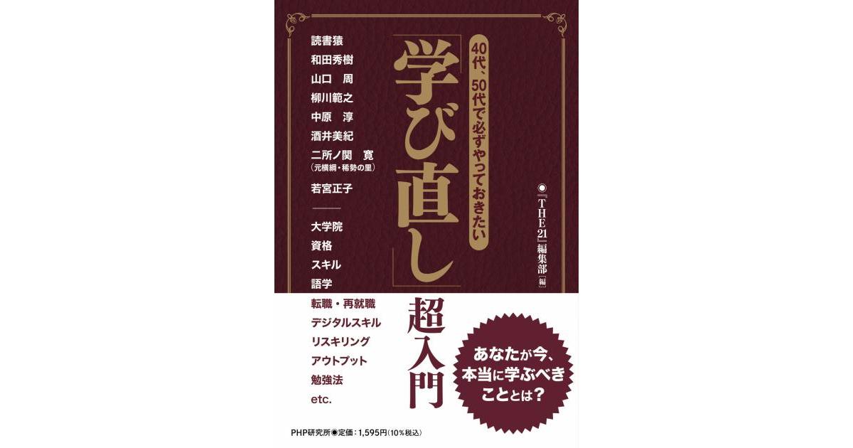 学び直し」超入門 | 『THE21』編集部編 | 書籍｜PHP研究所