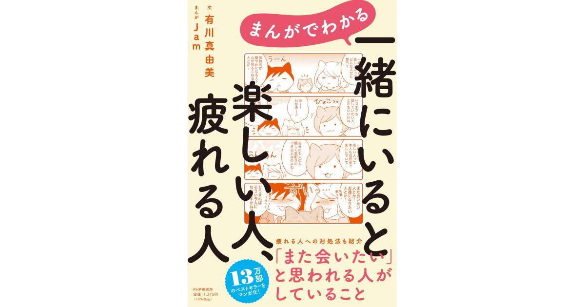 まんがでわかる 一緒にいると楽しい人、疲れる人 | 有川 真由美文 Jam