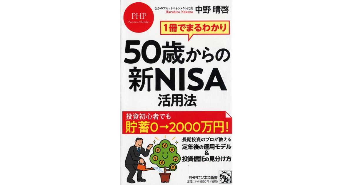50歳からの新NISA活用法 | 中野 晴啓著 | 書籍｜PHP研究所