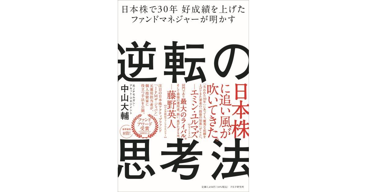 日本株で30年好成績を上げたファンドマネジャーが明かす逆転の思考法