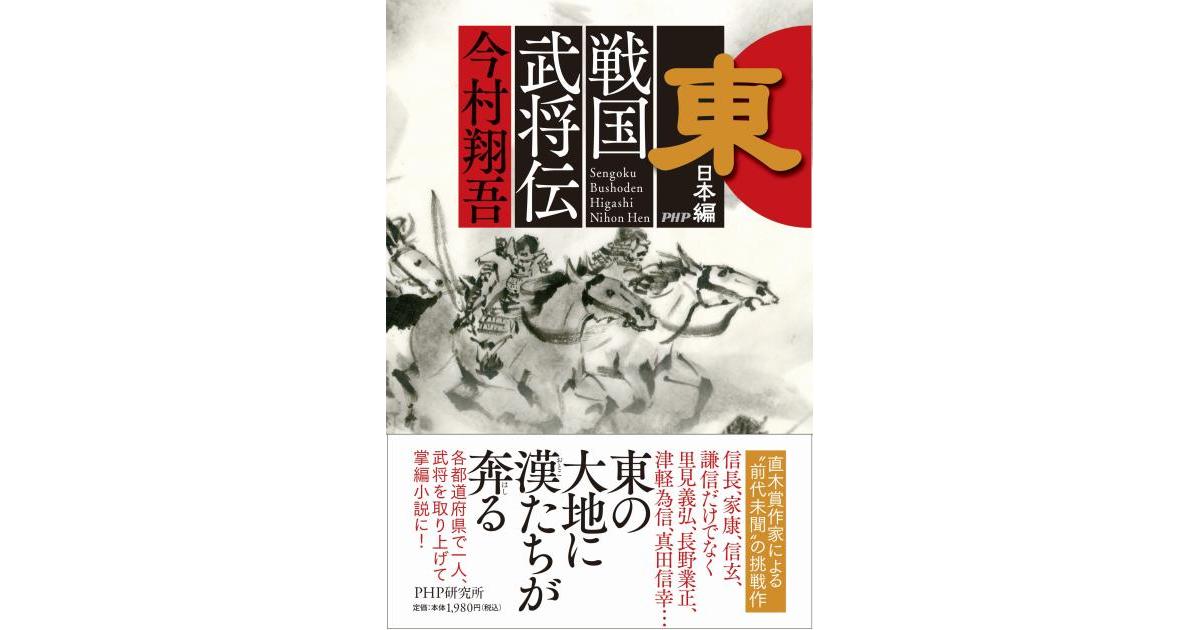 戦国武将伝 東日本編 | 今村 翔吾著 | 書籍｜PHP研究所