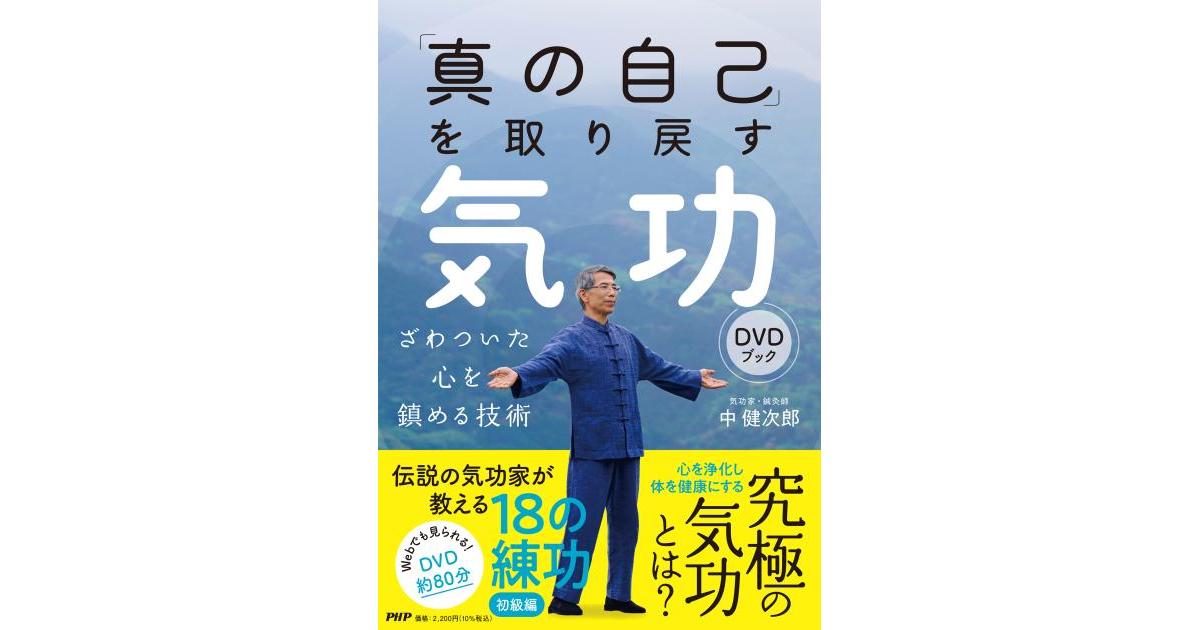 真の自己」を取り戻す気功DVDブック | 中 健次郎著 | 書籍｜PHP研究所