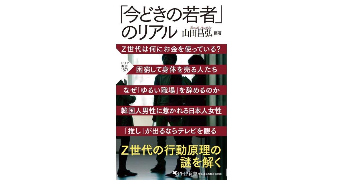 今どきの若者」のリアル | 山田 昌弘編著 | 書籍｜PHP研究所