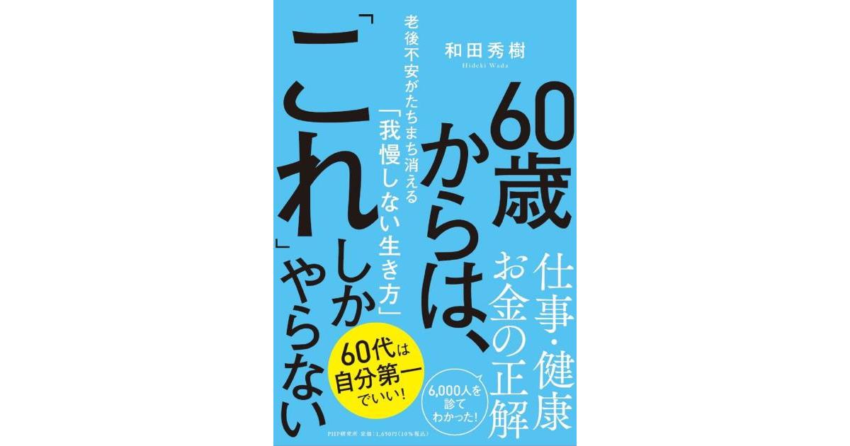 60歳からは、「これ」しかやらない | 和田 秀樹著 | 書籍｜PHP研究所