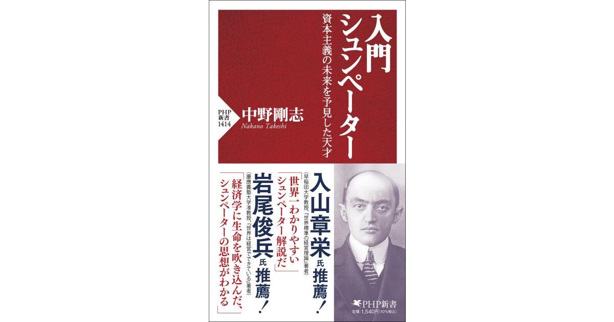 入門 シュンペーター | 中野 剛志著 | 書籍｜PHP研究所