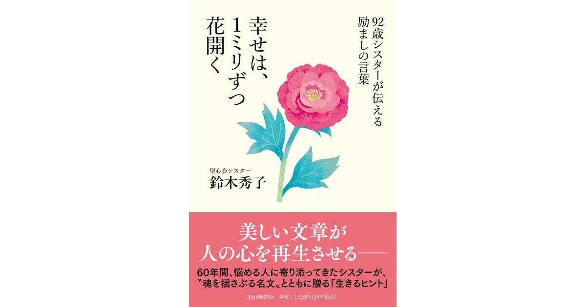 幸せは、1ミリずつ花開く | 鈴木 秀子著 | 書籍｜PHP研究所