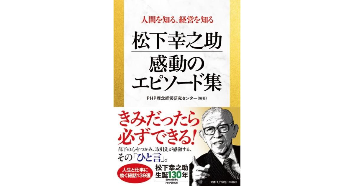 松下幸之助 感動のエピソード集 | PHP理念経営研究センター編著