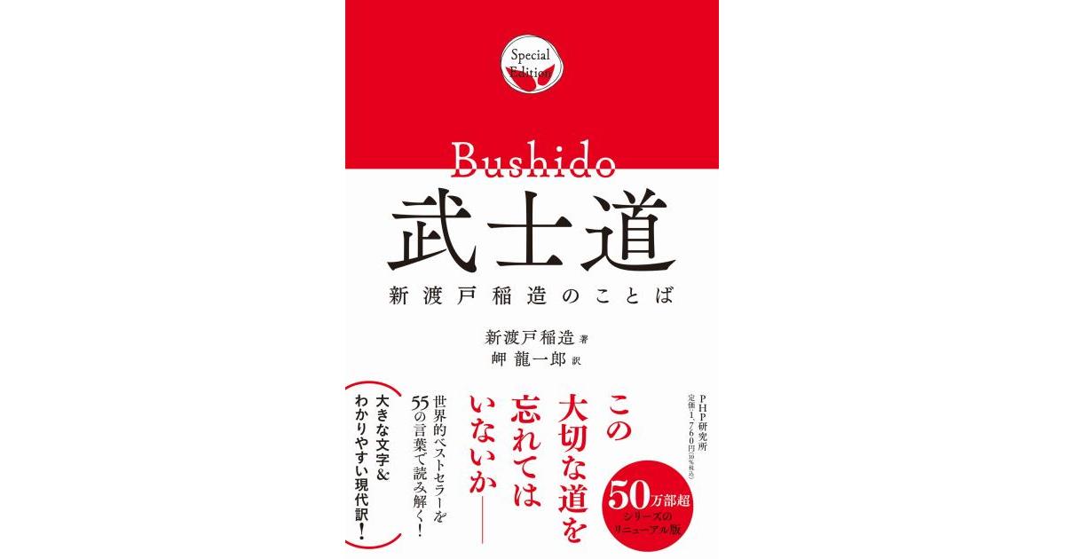 武士道 | 新渡戸 稲造著 岬 龍一郎訳 | 書籍｜PHP研究所