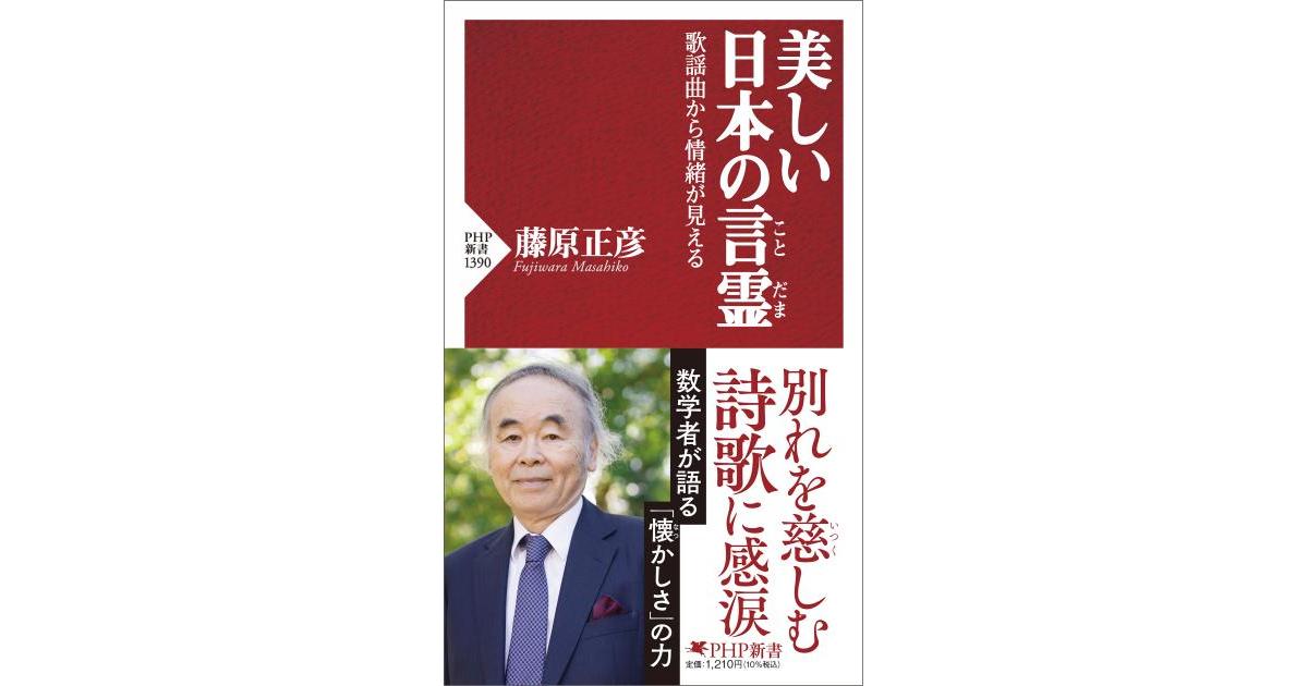 美しい日本の言霊 | 藤原 正彦著 | 書籍｜PHP研究所