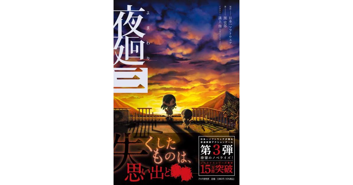 夜廻三 | 日本一ソフトウェア原作 黒 史郎著 溝上 侑（日本一