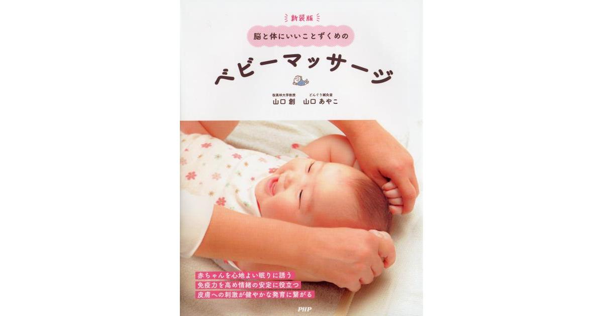 新装版 脳と体にいいことずくめのベビーマッサージ | 山口 創著 山口