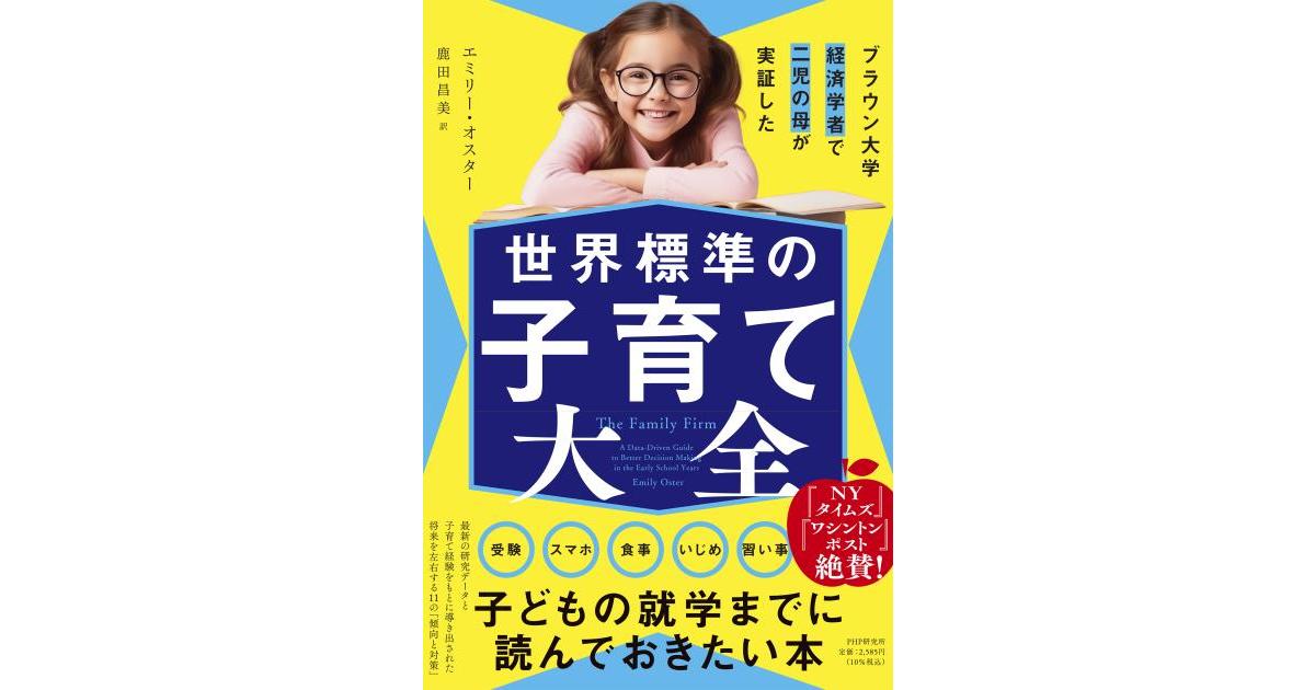 世界標準の子育て大全 | エミリー・オスター著 鹿田 昌美訳 | 書籍