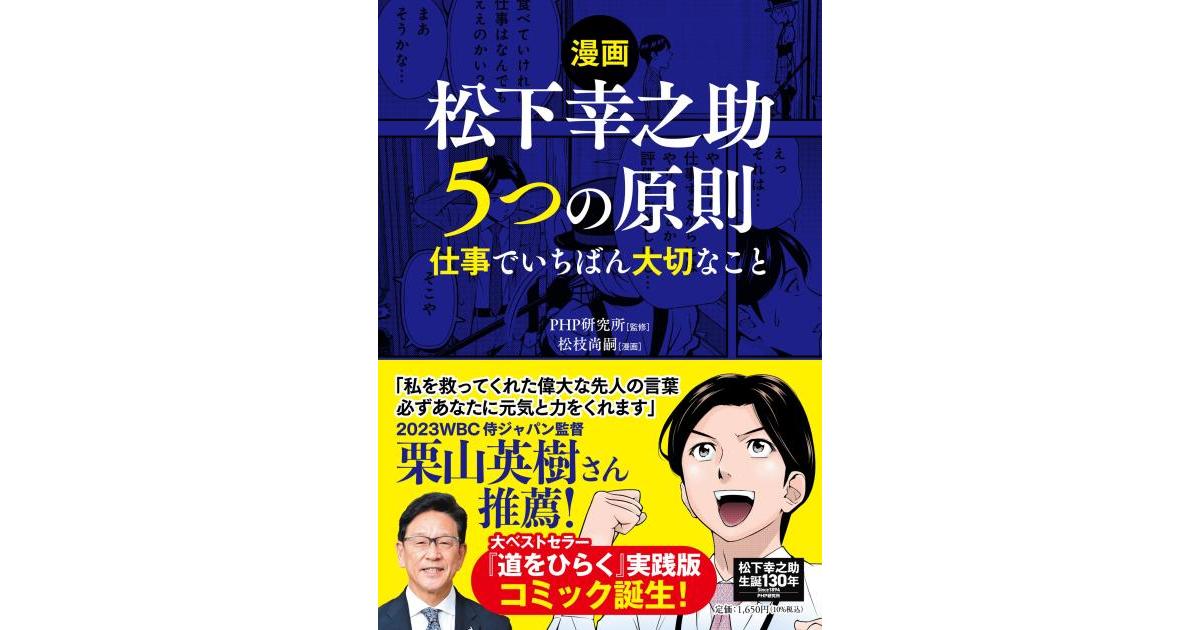 漫画】松下幸之助 5つの原則 | PHP研究所監修 松枝 尚嗣漫画 | 書籍