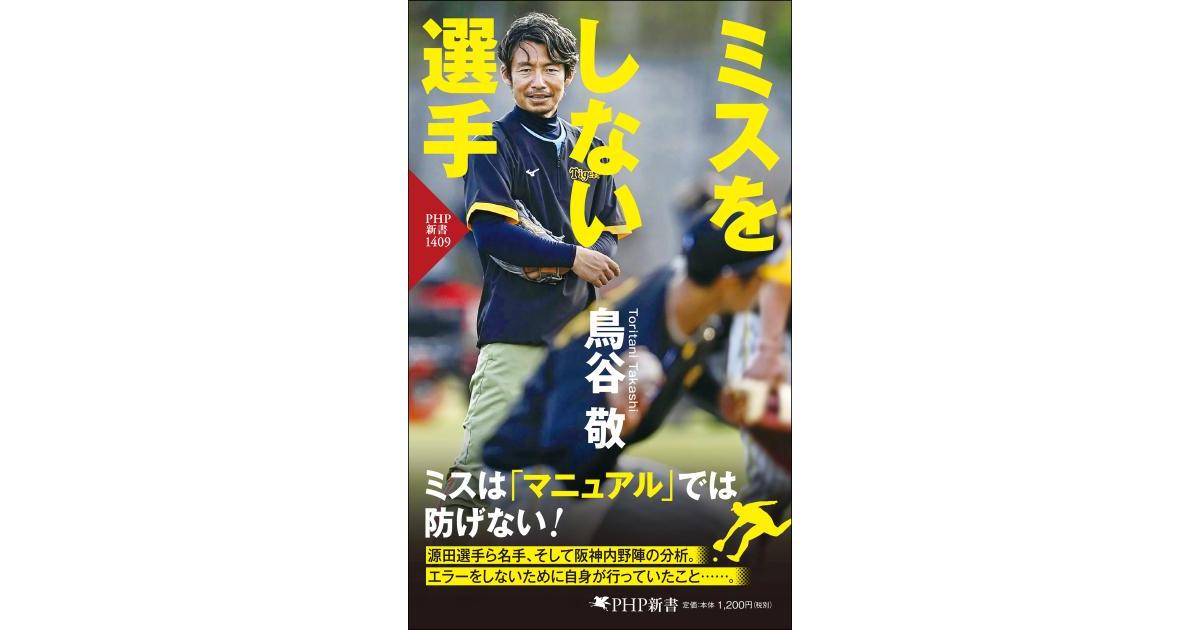 鳥谷敬　BESEBALL LOG BOOK 1981-2011フォトエッセイ自伝 ミスをしない選手 | 鳥谷 敬著 | 書籍｜PHP研究所