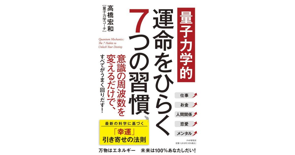 量子力学的】運命をひらく7つの習慣 | 高橋 宏和著 | 書籍｜PHP研究所