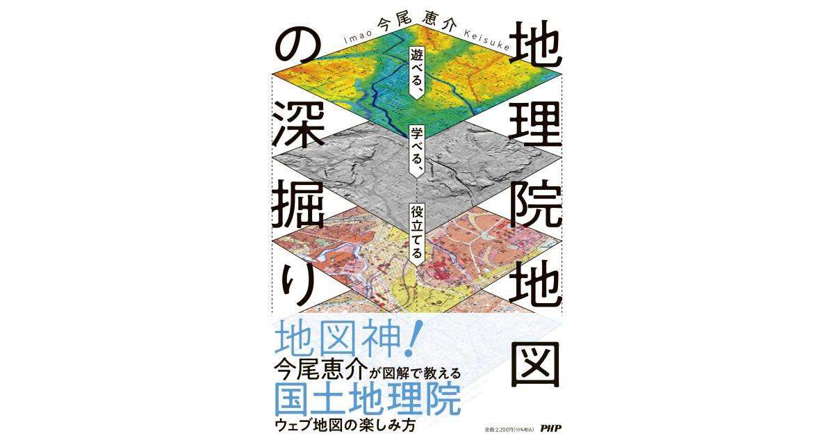 地理院地図の深掘り | 今尾 恵介著 | 書籍｜PHP研究所
