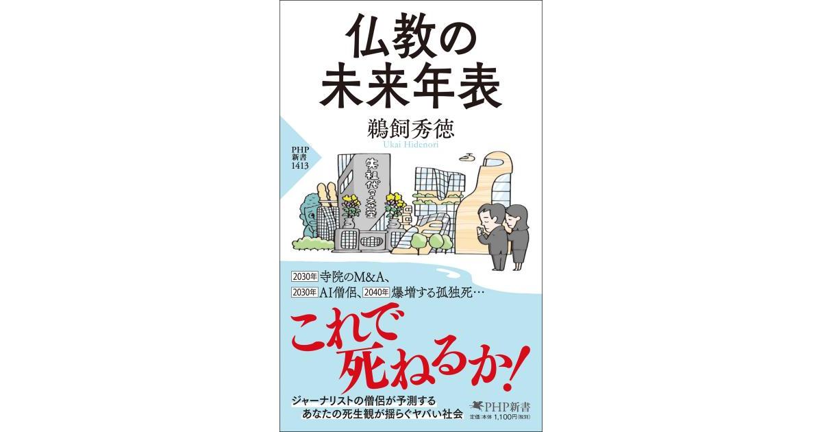 仏教の未来年表 | 鵜飼 秀徳著 | 書籍｜PHP研究所