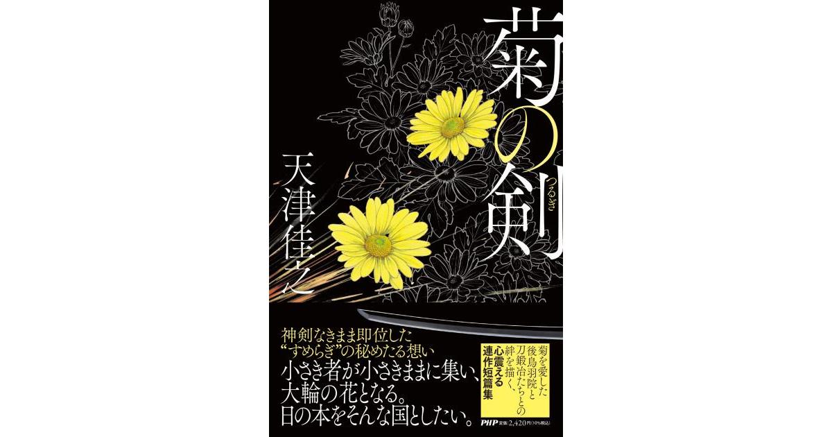 菊の剣 | 天津 佳之 著 | 書籍｜PHP研究所