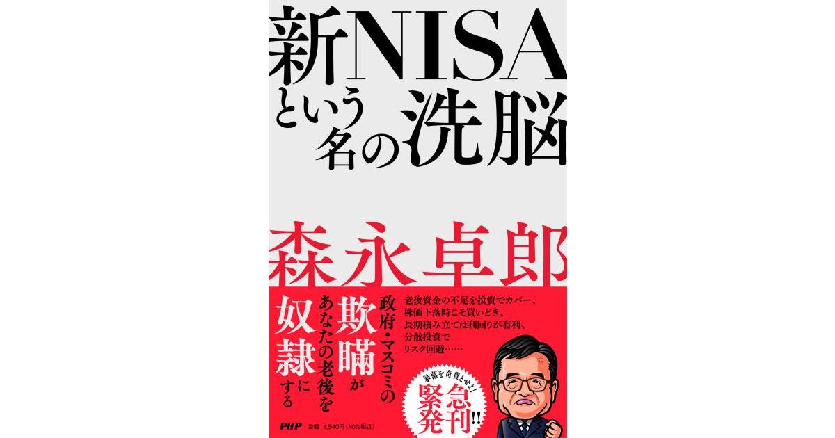 新NISAという名の洗脳 | 森永 卓郎著 | 書籍｜PHP研究所