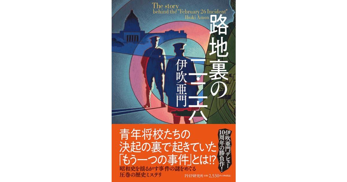 路地裏の二・二六 | 伊吹 亜門著 | 書籍｜PHP研究所