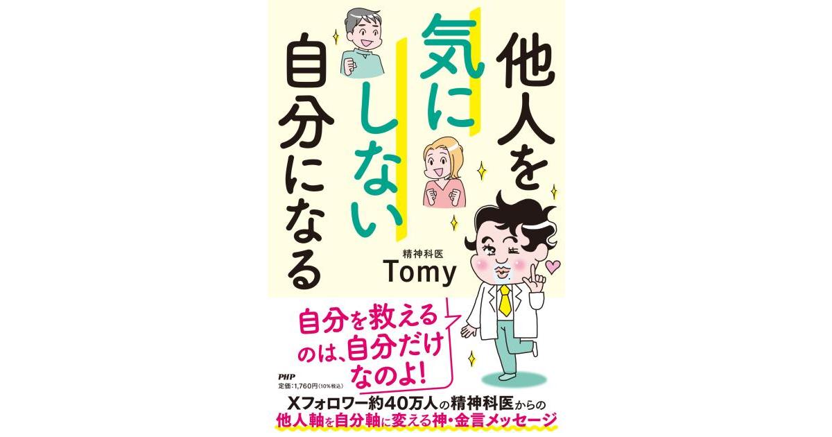 他人を気にしない自分になる | 精神科医Tomy著 | 書籍｜PHP研究所