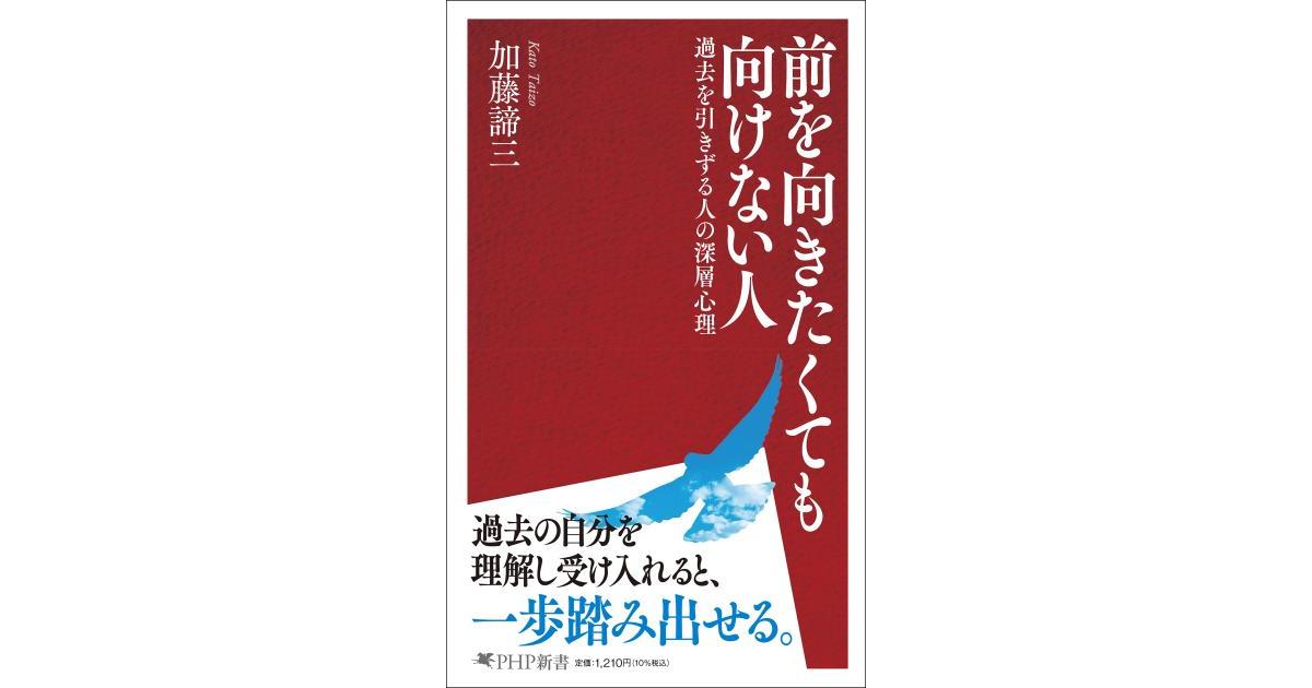 前を向きたくても向けない人 | 加藤 諦三著 | 書籍｜PHP研究所