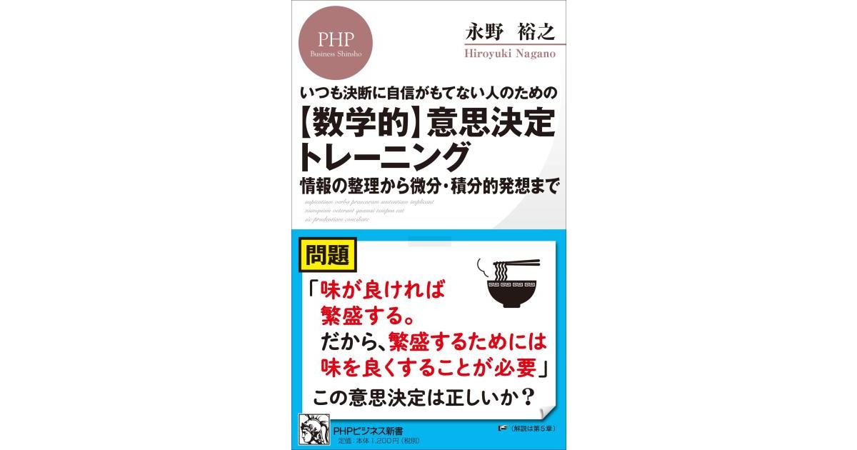 数学的】意思決定トレーニング | 永野 裕之著 | 書籍｜PHP研究所