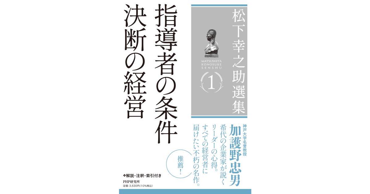 松下幸之助選集1 指導者の条件／決断の経営 | 松下 幸之助著 | 書籍