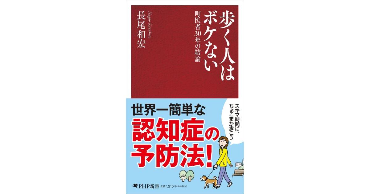 歩く人はボケない | 長尾 和宏著 | 書籍｜PHP研究所