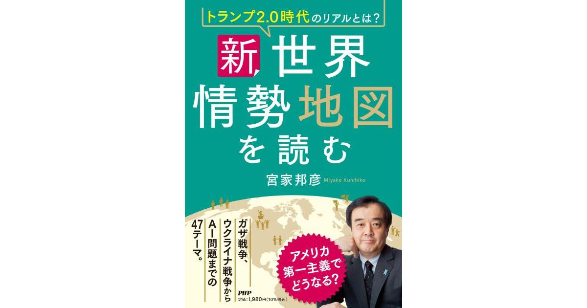 新・世界情勢地図を読む | 宮家 邦彦著 | 書籍｜PHP研究所