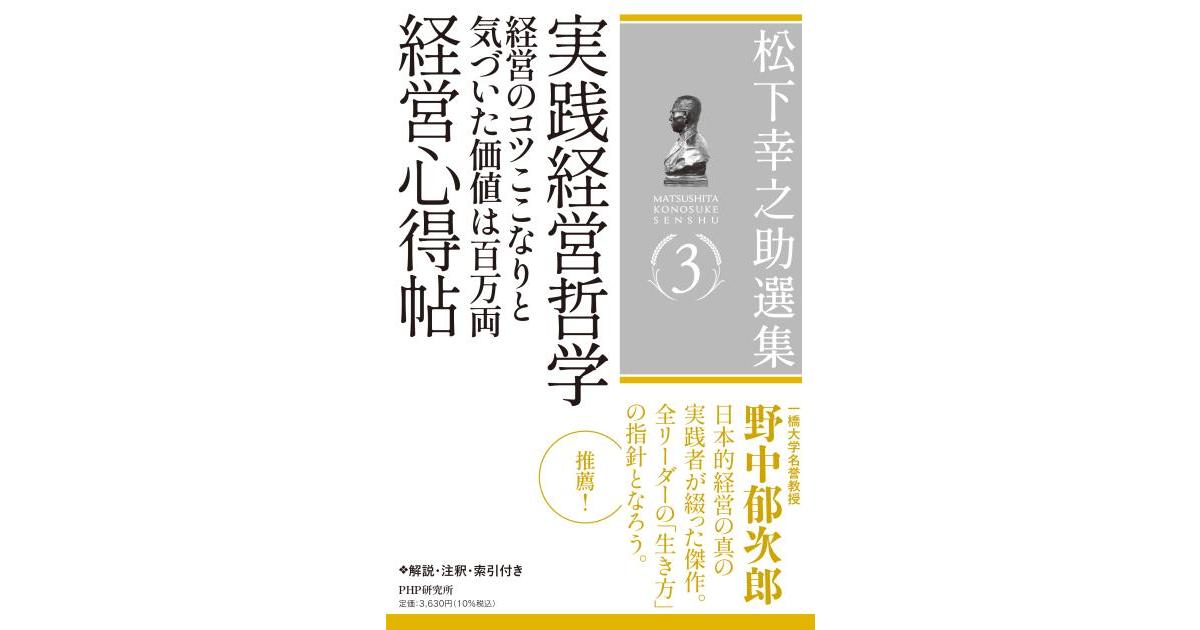 松下幸之助選集3 実践経営哲学／経営のコツここなりと気づいた価値は