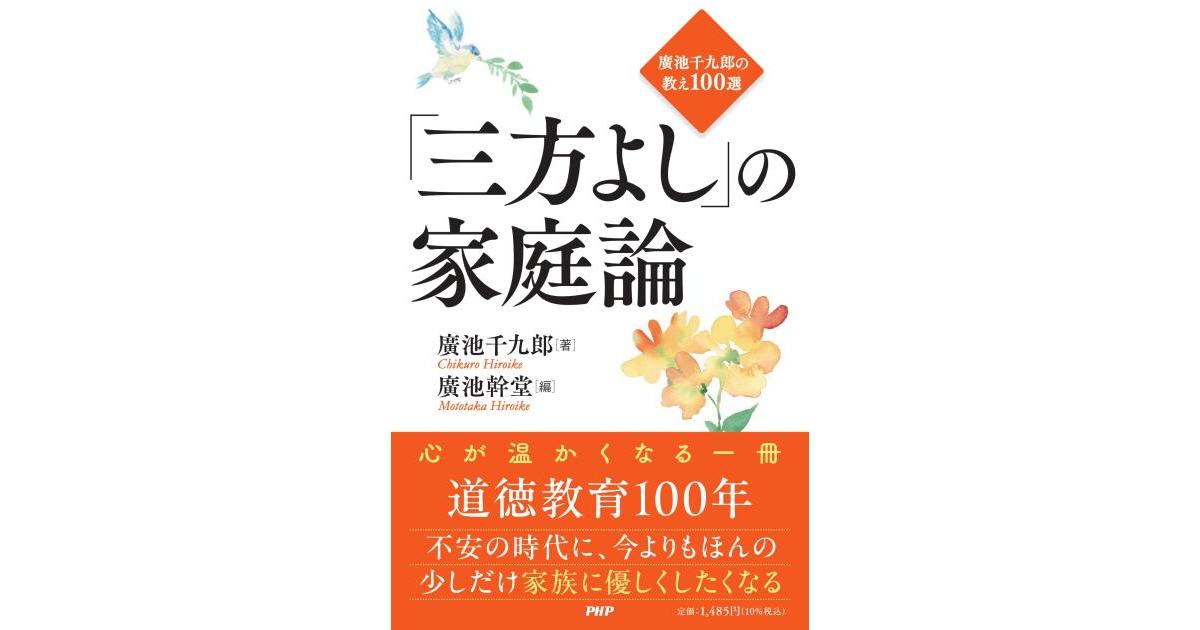 三方よし」の家庭論 | 廣池 千九郎著 廣池 幹堂編 | 書籍｜PHP研究所