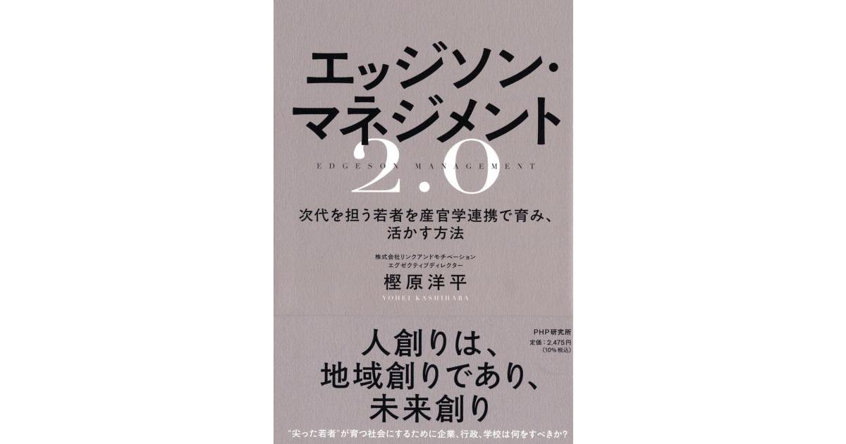 エッジソン・マネジメント2.0 | 樫原 洋平著 | 書籍｜PHP研究所