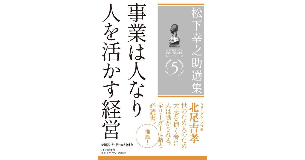 松下幸之助選集5 事業は人なり／人を活かす経営 | 松下 幸之助著