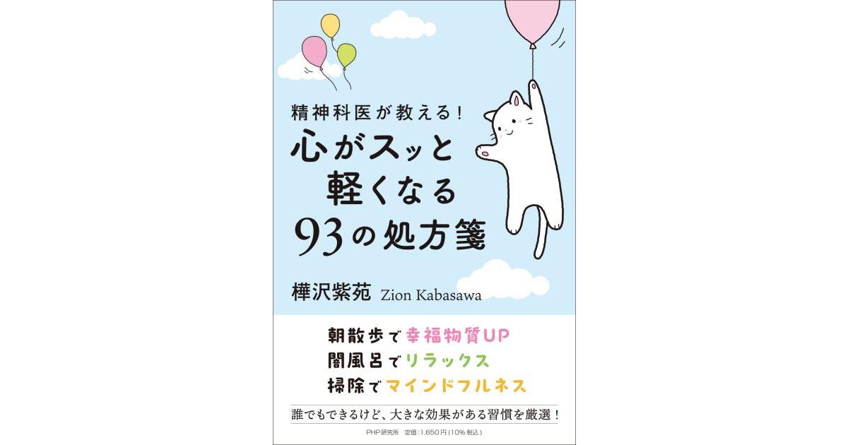 精神科医が教える！ 心がスッと軽くなる93の処方箋 | 樺沢 紫苑著