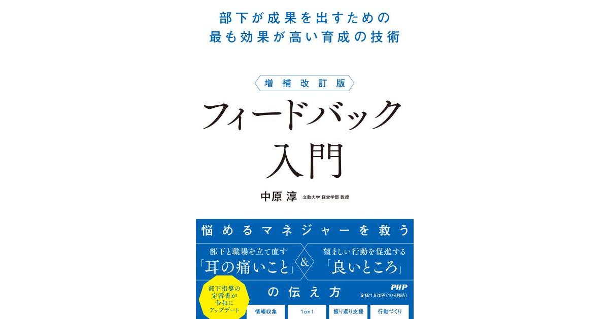 増補改訂版 フィードバック入門 | 中原 淳著 | 書籍｜PHP研究所