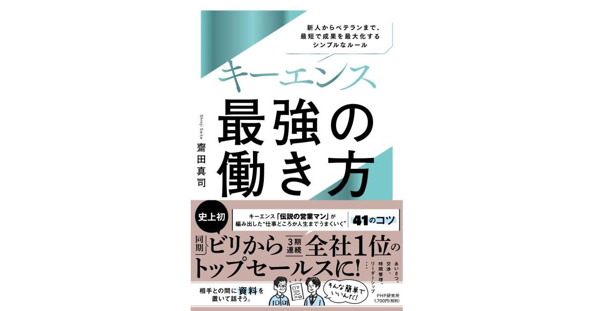 キーエンス 最強の働き方 | 齋田 真司著 | 書籍｜PHP研究所