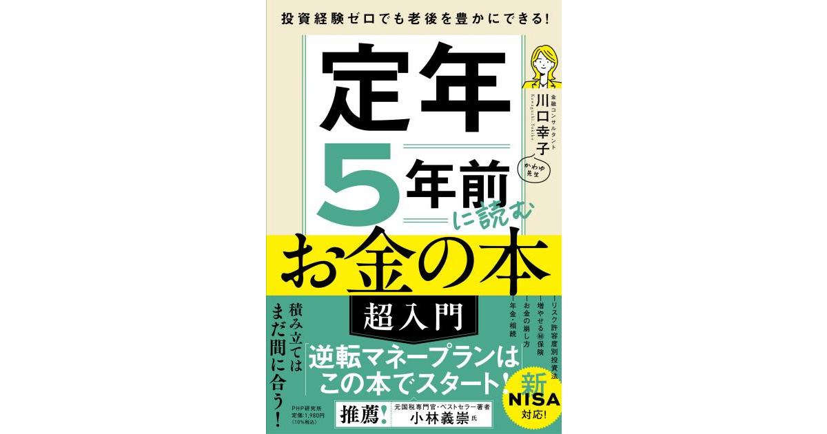 定年5年前に読むお金の本［超入門］ | 川口 幸子著 | 書籍｜PHP研究所