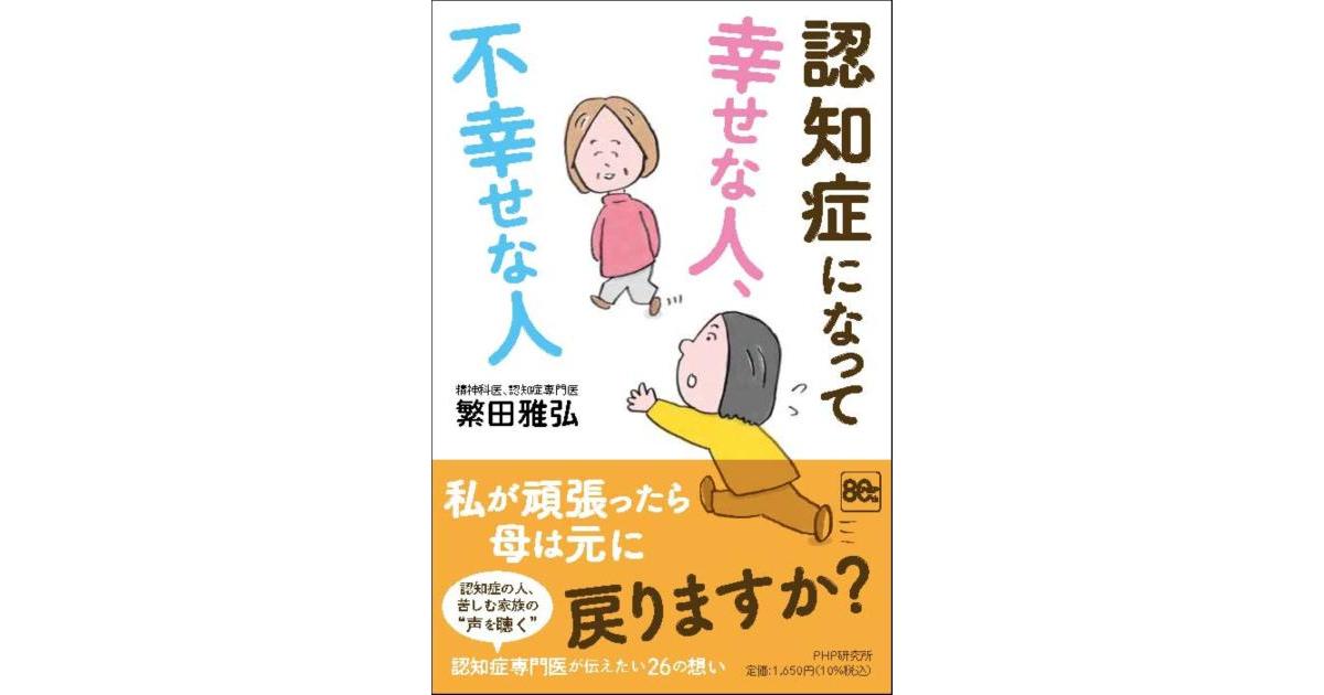 認知症になって幸せな人、不幸せな人 | 繁田 雅弘著 | 書籍｜PHP研究所