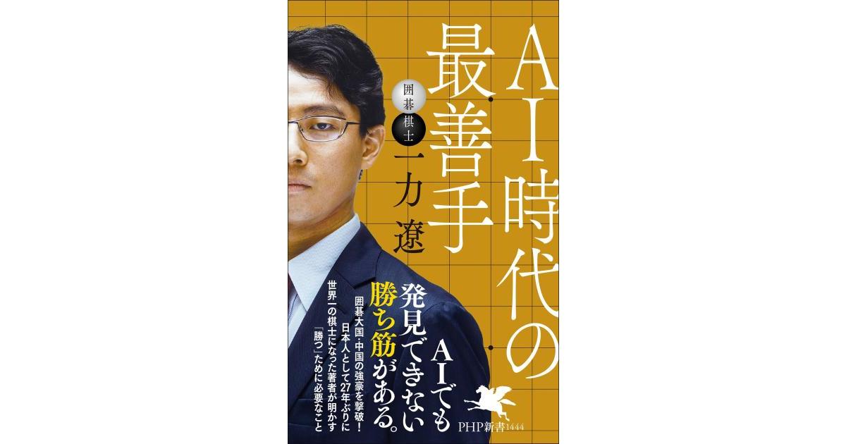AI時代の最善手 | 一力 遼著 | 書籍｜PHP研究所