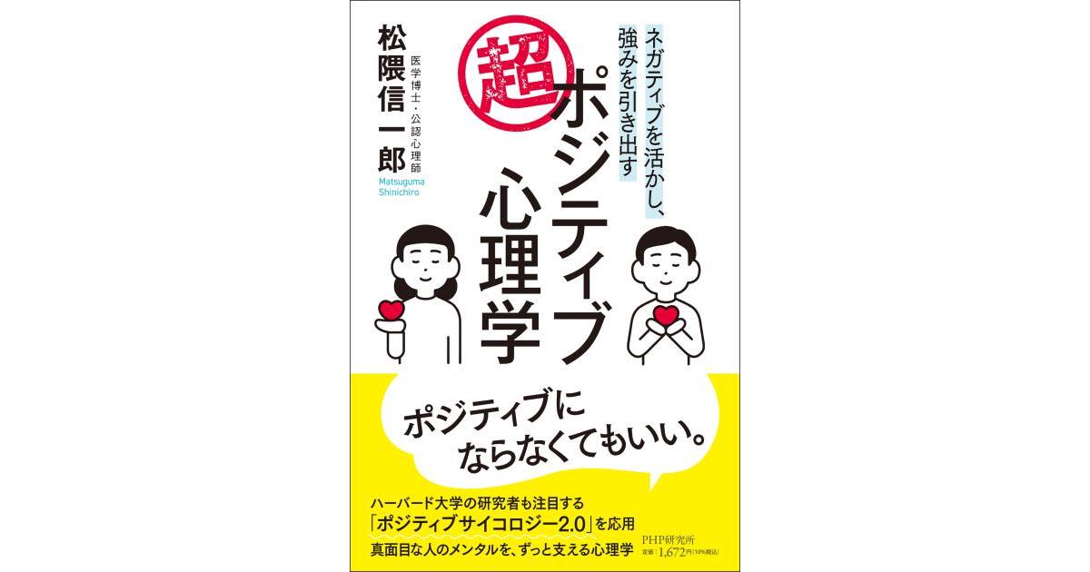 超・ポジティブ心理学 | 松隈 信一郎著 | 書籍｜PHP研究所