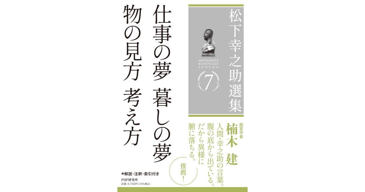 松下幸之助選集7 仕事の夢 暮しの夢／物の見方 考え方 | 松下 幸之助