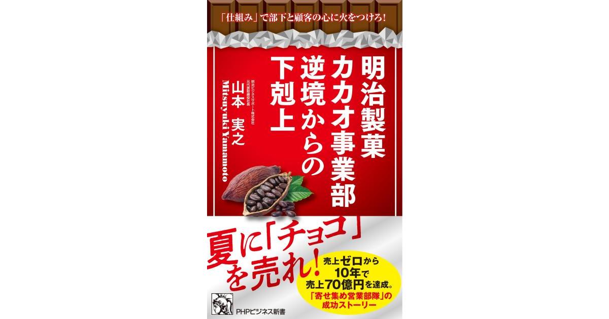 明治製菓カカオ事業部 逆境からの下剋上 | 山本 実之著 | 書籍｜PHP研究所