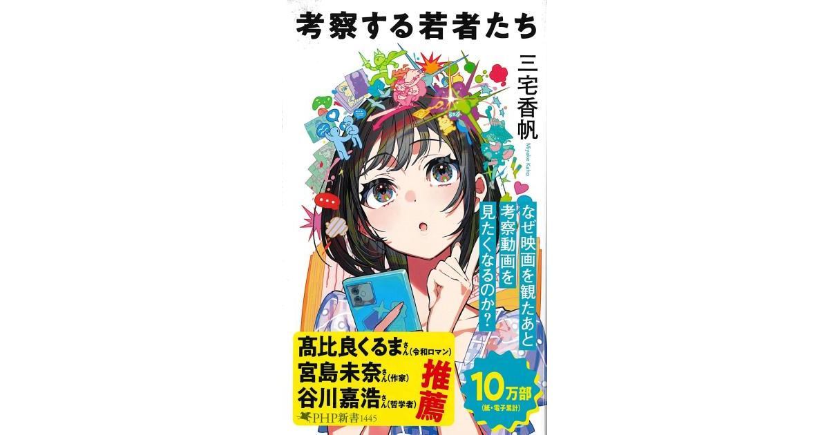 考察する若者たち | 三宅 香帆著 | 書籍｜PHP研究所