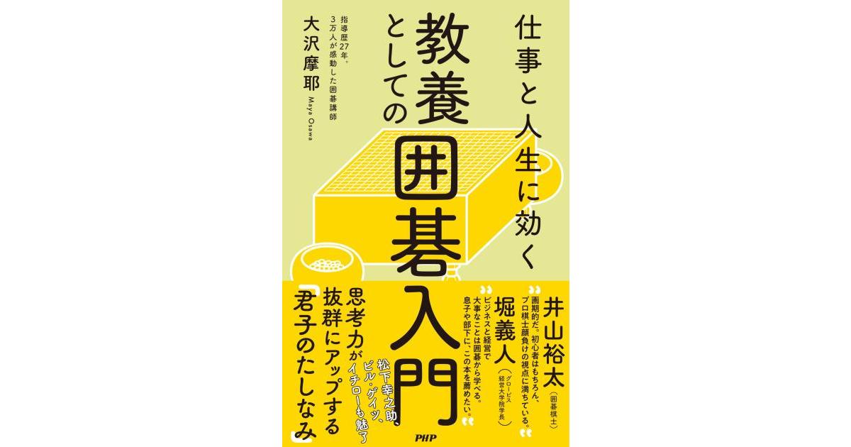 仕事と人生に効く 教養としての囲碁入門 | 大沢 摩耶著 | 書籍｜PHP研究所