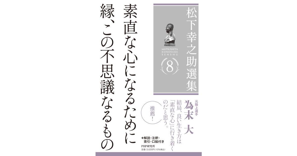松下幸之助選集8 素直な心になるために／縁、この不思議なるもの